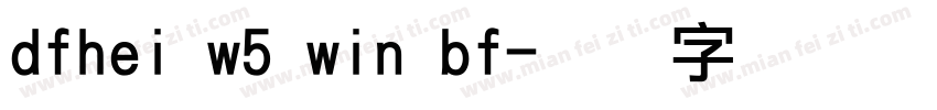 dfhei w5 win bf字体转换
